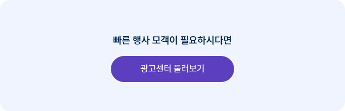 빠른 행사 모객이 필요하시다면