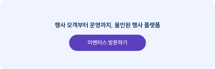 행사 모객부터 운영까지, 올인원 행사 플랫폼