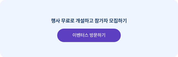 행사 무료로 개설하고 참가자 모집하기