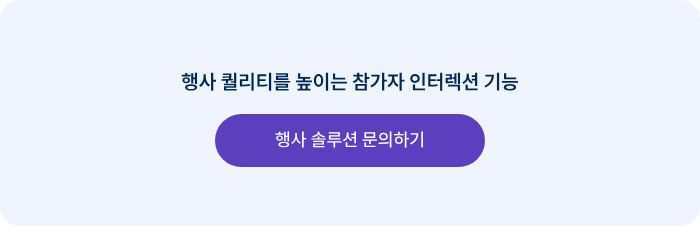 행사 퀄리티를 높이는 참가자 인터렉션 기능