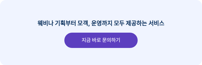 웨비나 기획부터 모객, 운영까지 모두 제공하는 서비스