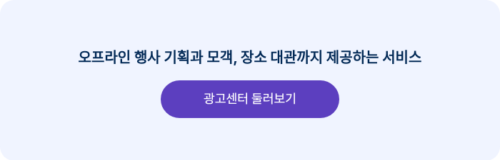 오프라인 행사 기획과 모객, 장소 대관까지 제공하는 서비스