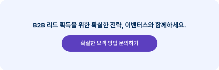 B2B 리드 획득을 위한 확실한 전략, 이벤터스와 함께하세요.