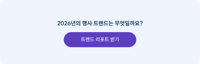 2026년의 행사 트렌드는 무엇일까요?