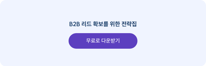 B2B 리드 확보를 위한 전략집