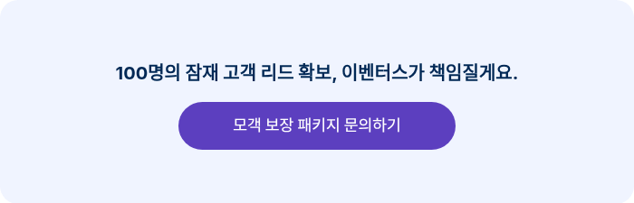 100명의 잠재 고객 리드 확보, 이벤터스가 책임질게요.