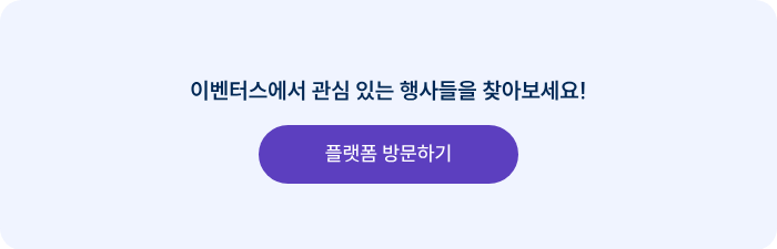 이벤터스에서 관심 있는 행사들을 찾아보세요!