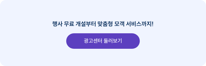 행사 무료 개설부터 맞춤형 모객 서비스까지!