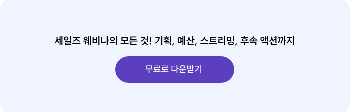 세일즈 웨비나의 모든 것! 기획, 예산, 스트리밍, 후속 액션까지