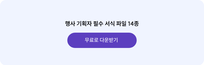 행사 기획자 필수 서식 파일 14종