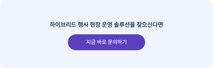 하이브리드 행사 현장 운영 솔루션을 찾으신다면