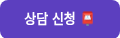 상담 신청&nbsp;��
