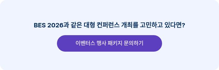 BES 2026과 같은 대형 컨퍼런스 개최를 고민하고 있다면?