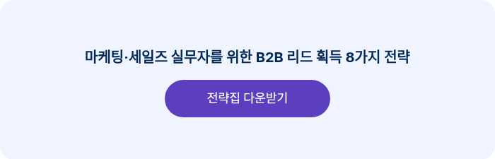 마케팅·세일즈 실무자를 위한 B2B 리드 획득 8가지 전략