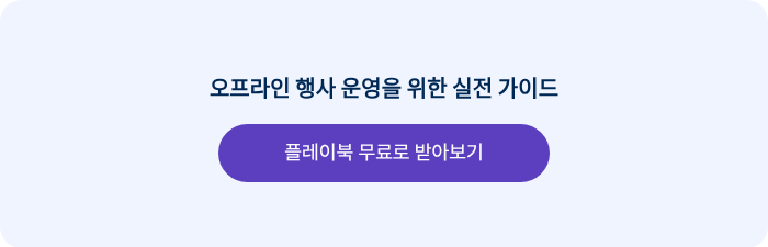 오프라인 행사 운영을 위한 실전 가이드