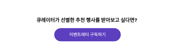 &nbsp;에디터가 직접 고른 추천 행사를 만나고 싶다면?&nbsp;