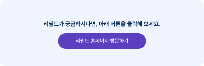 리필드가 궁금하시다면, 아래 버튼을 클릭해 보세요.