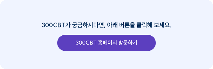300CBT가&nbsp;궁금하시다면, 아래 버튼을 클릭해 보세요.