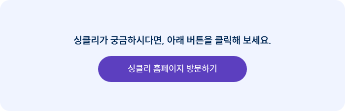 싱클리가 궁금하시다면, 아래 버튼을 클릭해 보세요.
