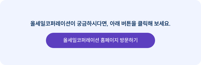 올세일코퍼레이션이 궁금하시다면, 아래 버튼을 클릭해 보세요.