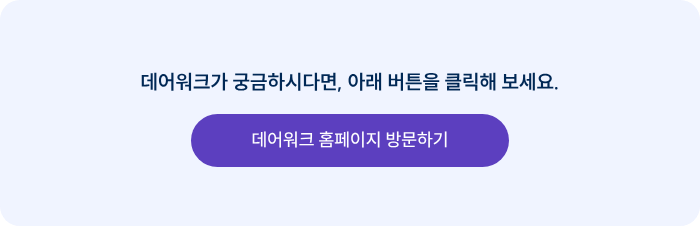 데어워크가 궁금하시다면, 아래 버튼을 클릭해 보세요.