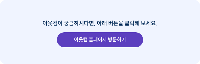 아웃컴이 궁금하시다면, 아래 버튼을 클릭해 보세요.