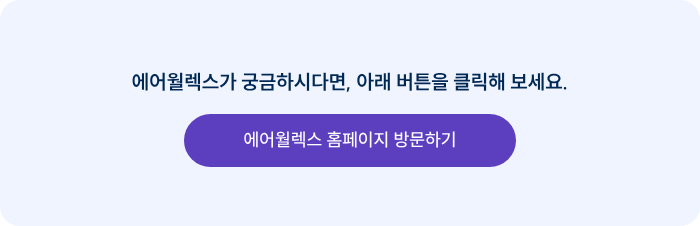 에어월렉스가 궁금하시다면, 아래 버튼을 클릭해 보세요.