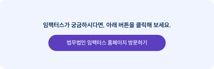 임팩터스가 궁금하시다면, 아래 버튼을 클릭해 보세요.