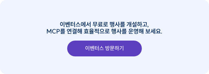 이벤터스에서 무료로 행사를 개설하고, MCP를 연결해 효율적으로 행사를 운영해 보세요.