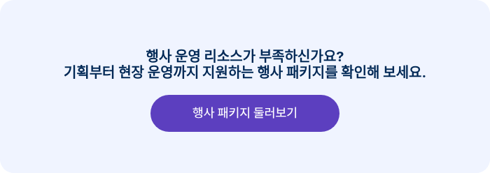 행사 운영 리소스가 부족하신가요? 기획부터 현장 운영까지 지원하는 행사 패키지를 확인해 보세요.