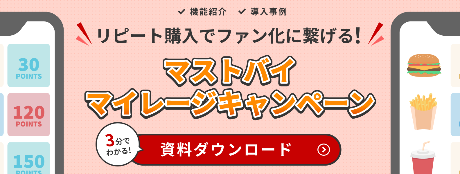 売上UPにつながるSNS施策!マイレージ型マストバイキャンペーン