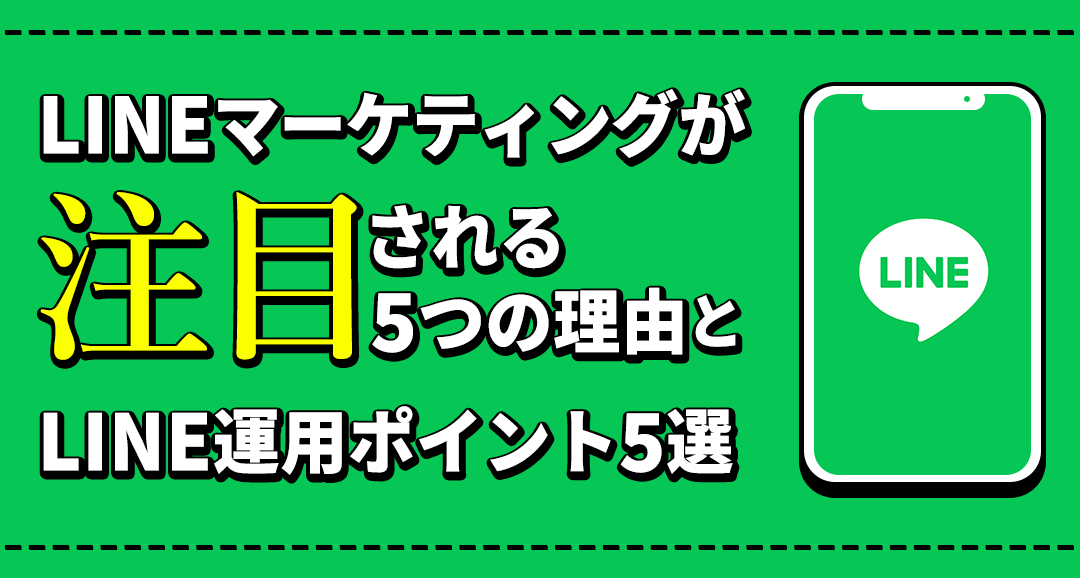 LINEマーケティングが注目される5つの理由とLINE運用ポイント5選