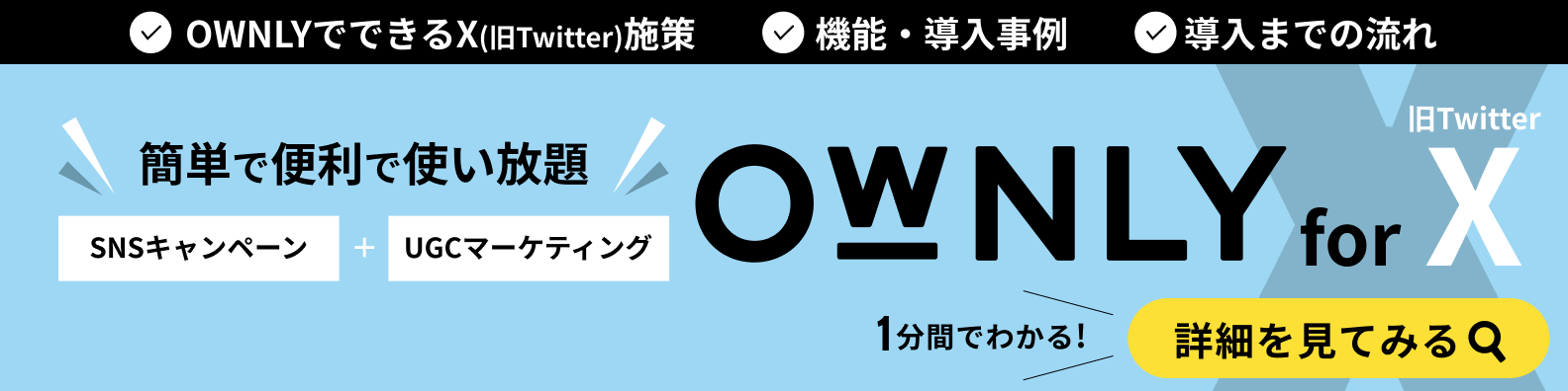 X(Twitter)マーケティングツール「OWNLY」