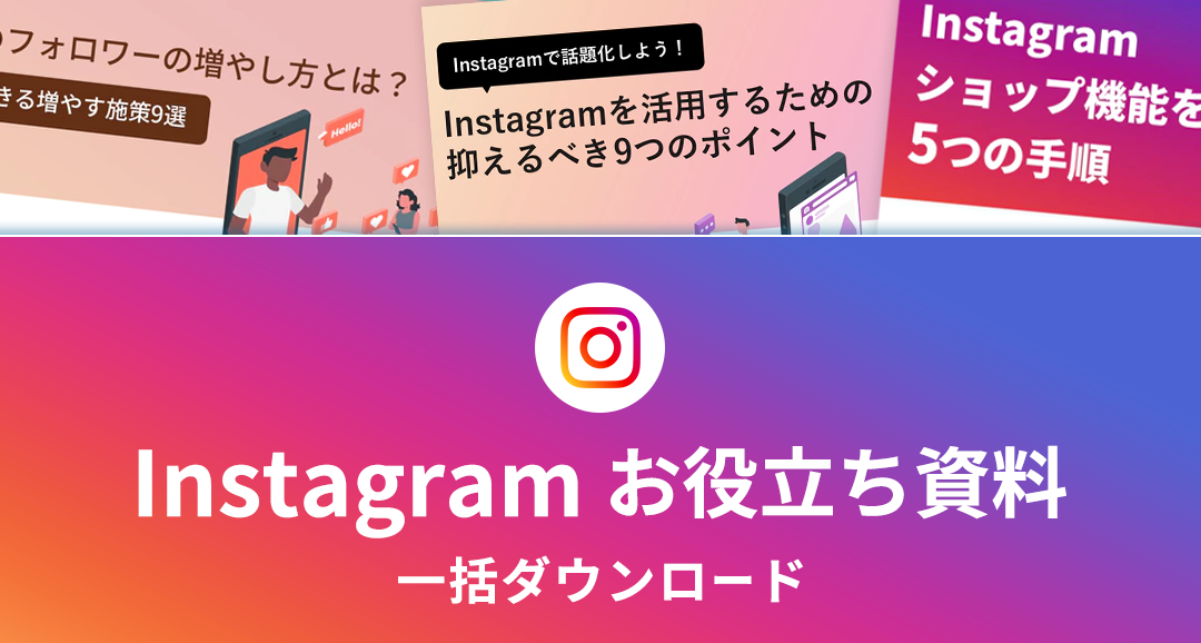 Instagramお役立ち資料ダウンロード