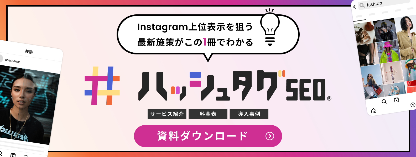 最新Instagram施策ハッシュタグSEO