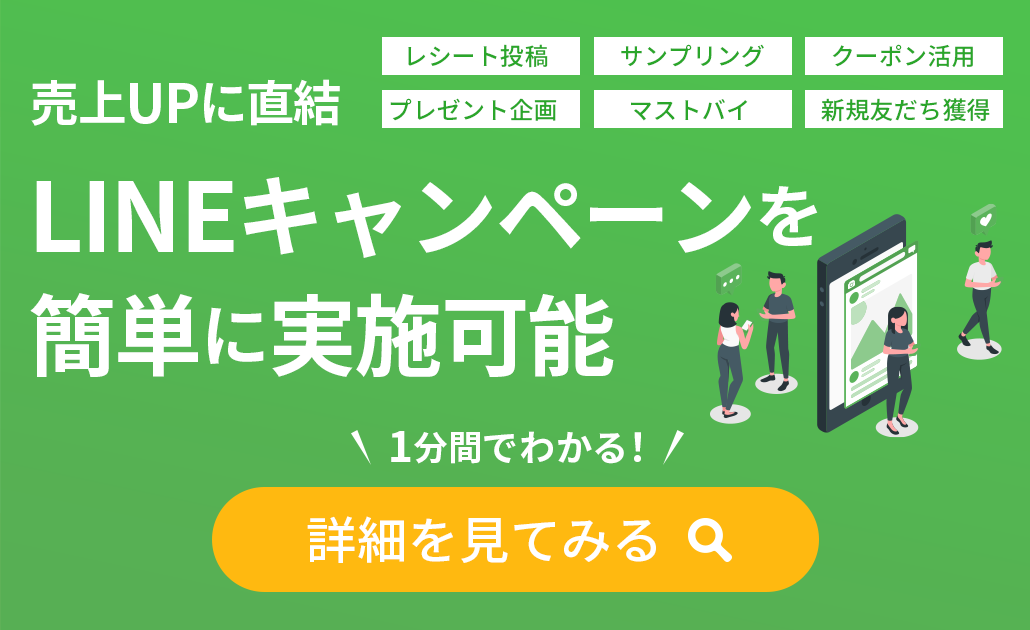 LINEキャンペーンを簡単に実施可能