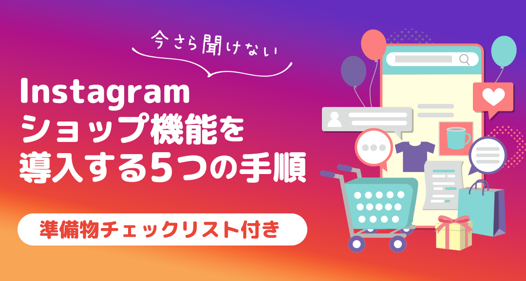 Instagramショップ機能を導入する 5つの手順