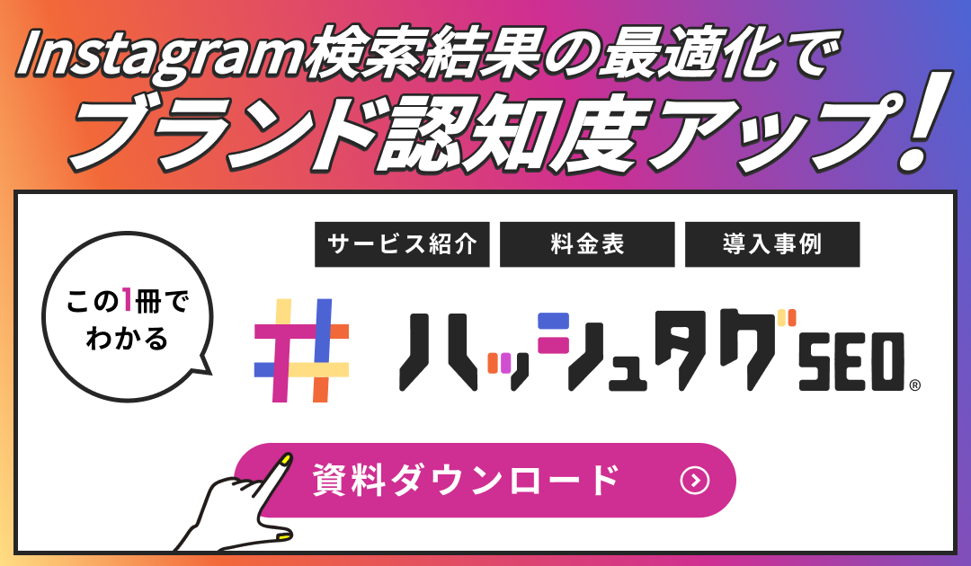 ハッシュタグSEO サービス資料ダウンロード