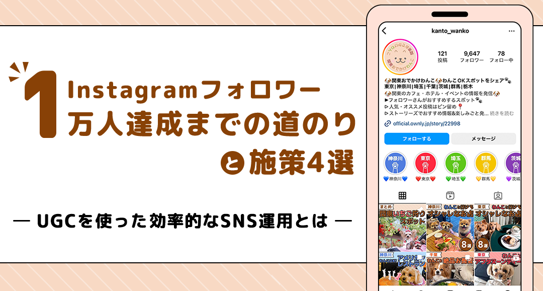 Instagramフォロワー1万人達成までの道のりと施策4選