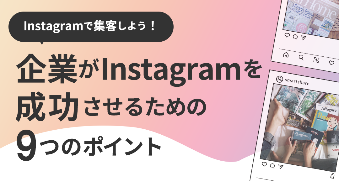 Instagramで話題化しよう！ Instagramを活用する9つのポイント