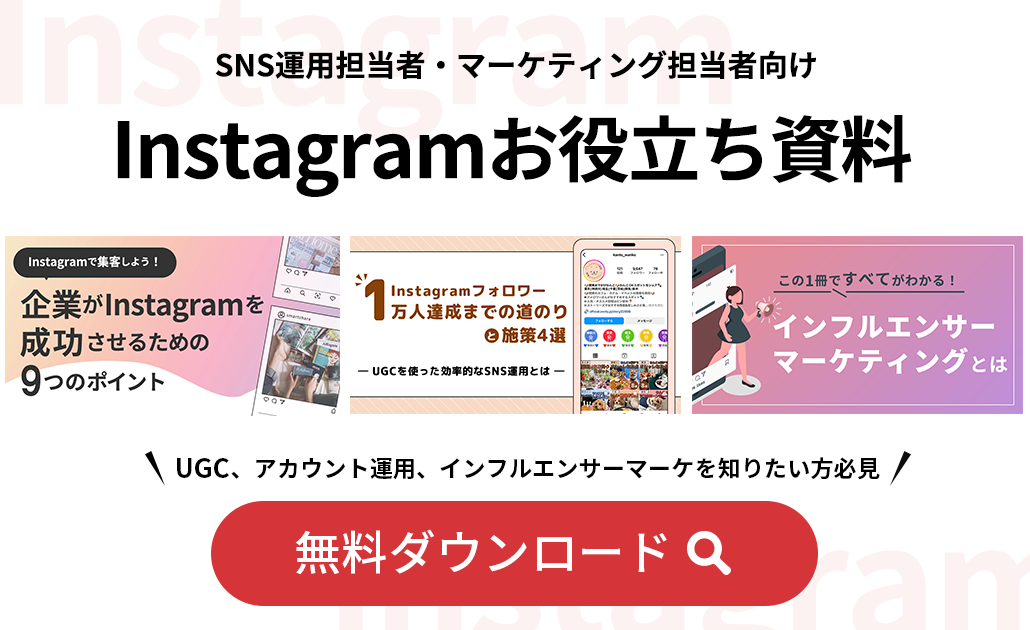 Instagramお役立ち資料ダウンロード