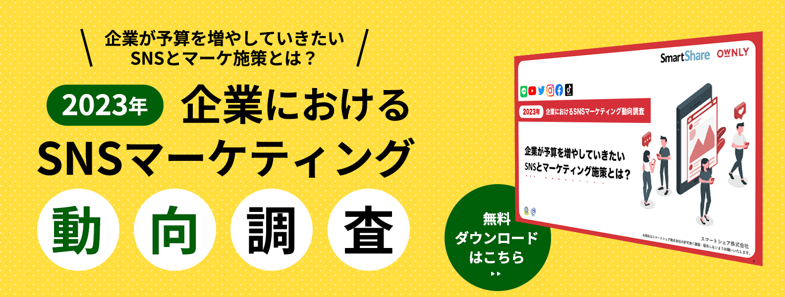 【2023年】企業におけるSNSマーケティング動向調査
