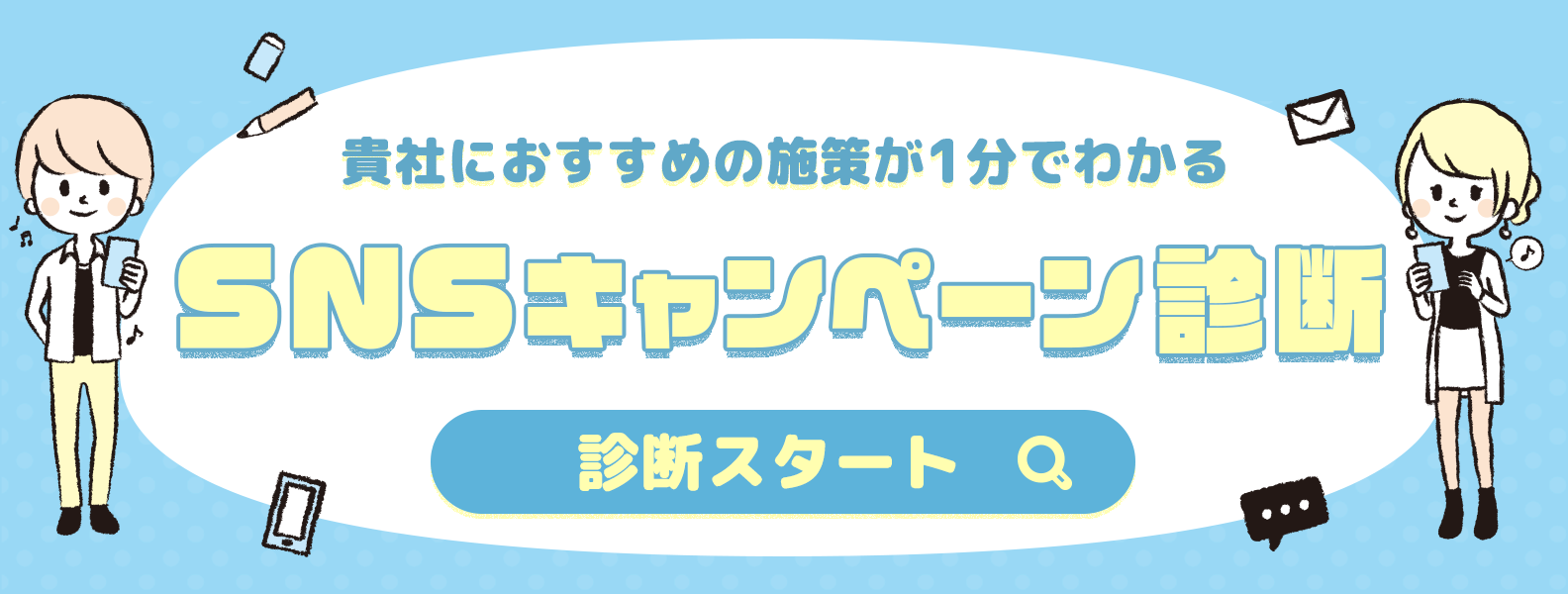 OWNLY_SNSキャンペーン診断