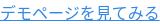 デモページを見てみる