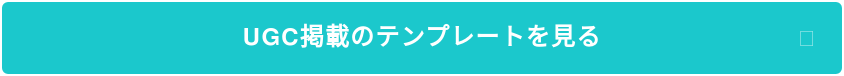 UGC掲載のテンプレートを見る