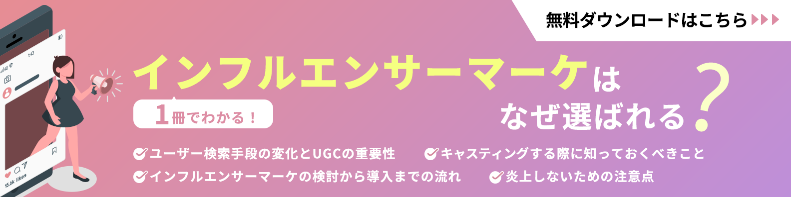 インフルエンサーマーケティングとは? 活用ポイント、施策事例、注意点、キャスティングを徹底解説
