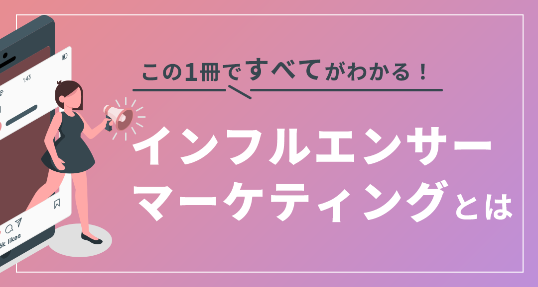インフルエンサーマーケティングとは