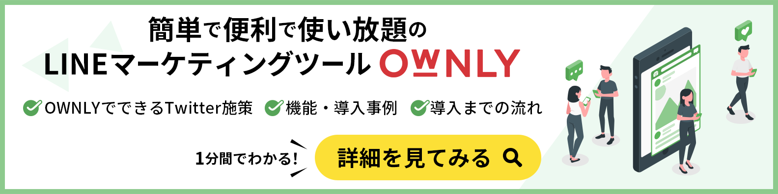 LINEマーケティングツールOWNLY