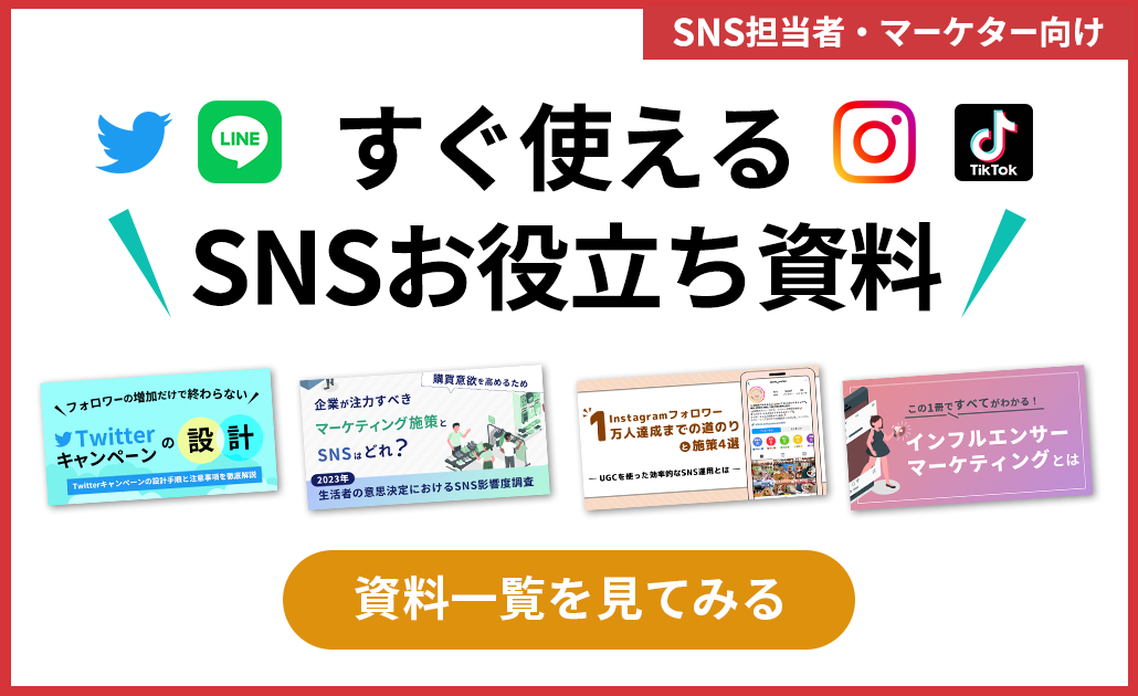 SNSお役立ち資料ダウンロード