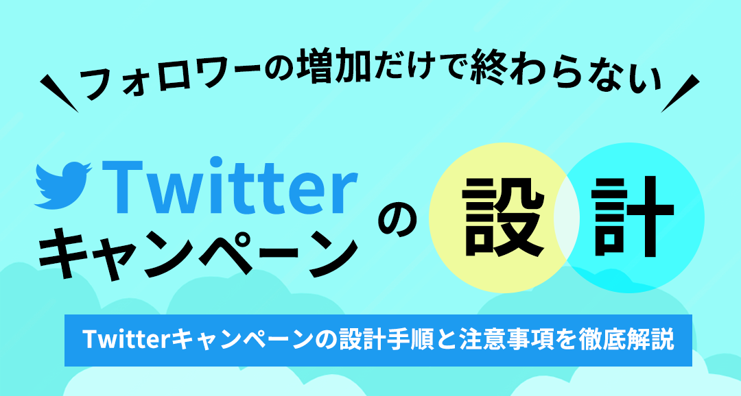 フォロワーの増加だけで終わらない Twitterキャンペーンの設計